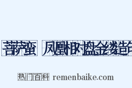 菩萨蛮·凤凰相对盘金缕造句是什么意思的图片